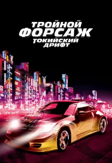 Тройной форсаж: Токийский дрифт | The Fast and the Furious: Tokyo Drift