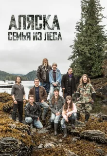 Аляска: семья из леса | Alaskan Bush People