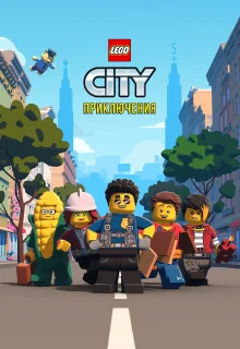 LEGO City Приключения | Lego City Adventures