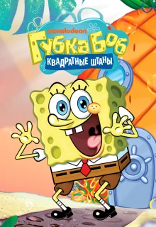 Губка Боб квадратные штаны | SpongeBob SquarePants