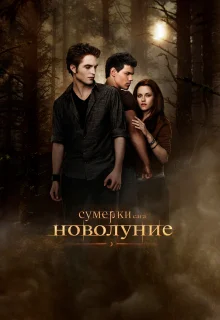 Сумерки. Сага. Новолуние | The Twilight Saga: New Moon