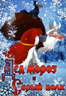 Дед Мороз и Серый волк | Ded Moroz i Seryy Volk