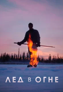 Лёд в огне | Ice on Fire