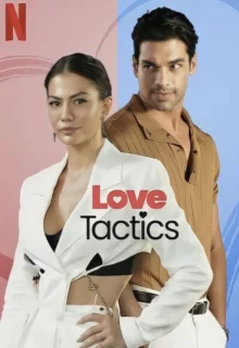 Любовная тактика | Love Tactics